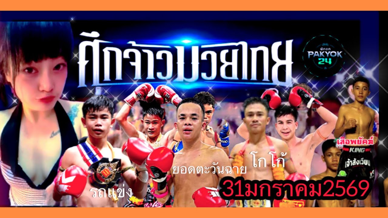 #วิจารย์มวยศึกจ้าวมวยไทย