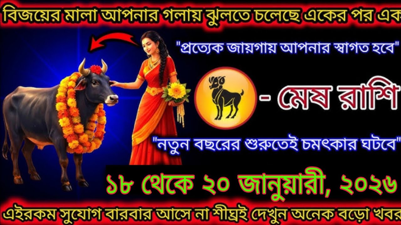 বিজয়ের মালা আপনার গলায়! মেষ রাশি | ১৮–২০ জানুয়ারি ২০২৬ ভাগ্য বদলাবে #mesh 