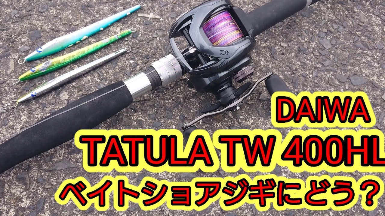 DAIWA TATULA TW 400HL ショアジギにどう？