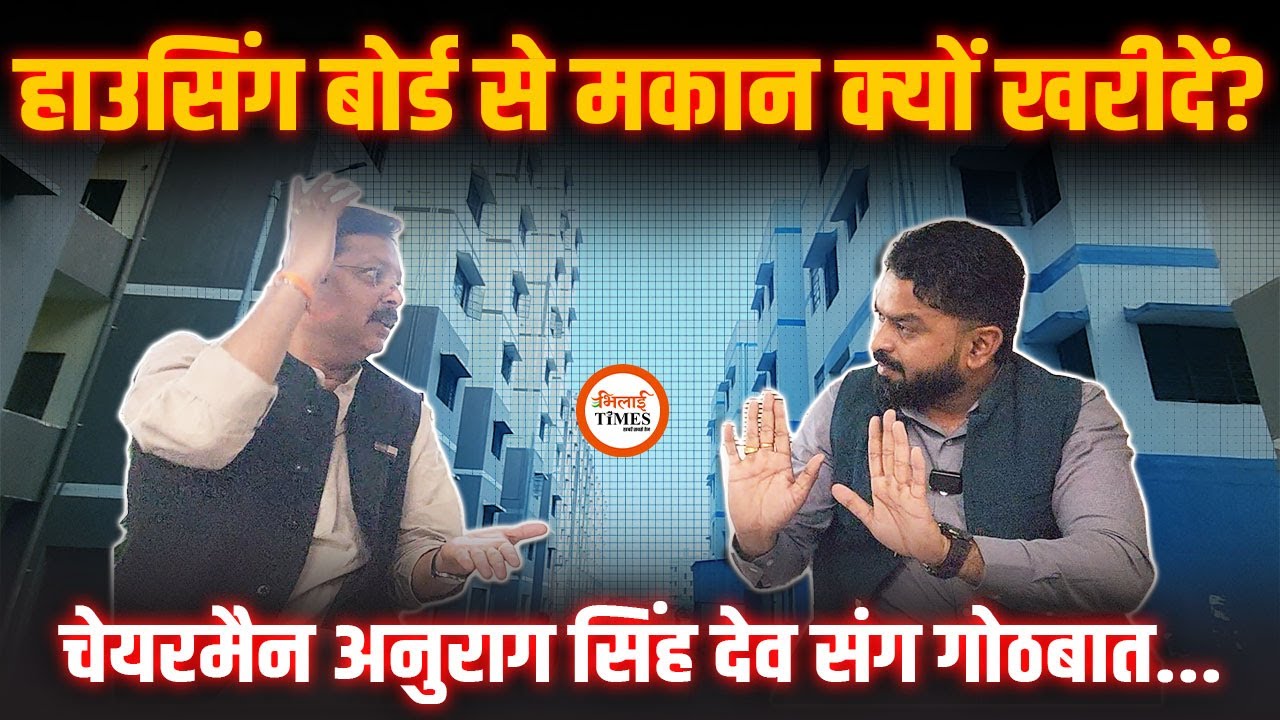 Housing Board से मकान लेना सही कि नहीं?| Chairman Anurag Singhdeo संग गोठबात| Yashwant Sahu |