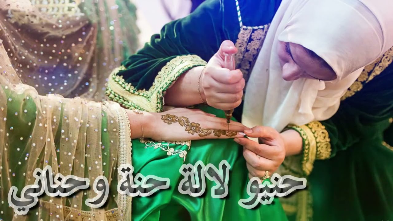 أغنية حنيو لالة حنة وحناني .