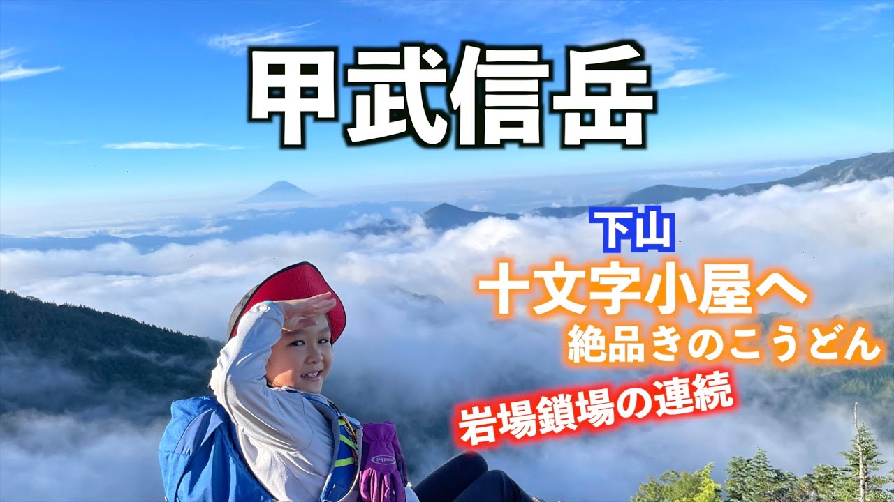 【甲武信ヶ岳〜十文字小屋】下山も見どころ沢山あって楽しすぎた