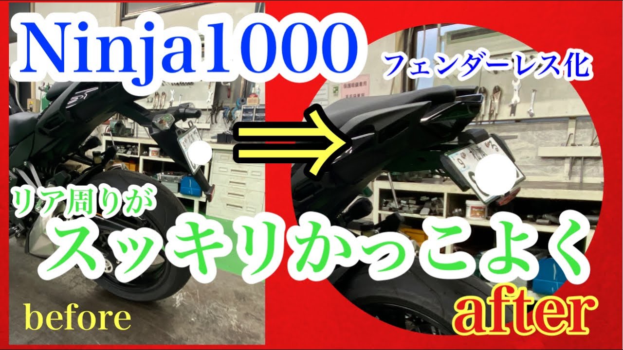 【バイクカスタム】ACTIVEフェンダーレス化 【Ninja1000】【ACTIVEフェンダーレス】【ACTIVEナンバーサイドウインカー】