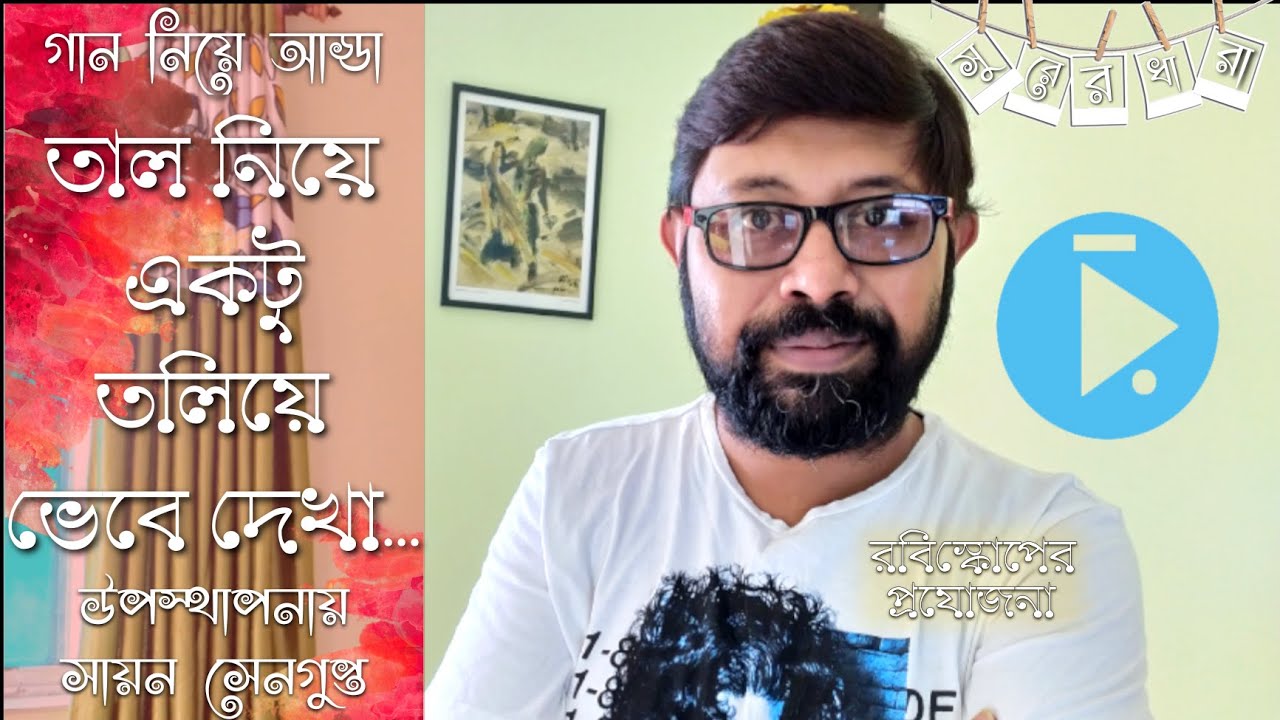 তাল কী? তালের প্রাথমিক ধারণা। গান শুনে গানের ছন্দ কি করে বুঝব? স্বরলিপি লেখায় কর গোনার প্রয়োগ।