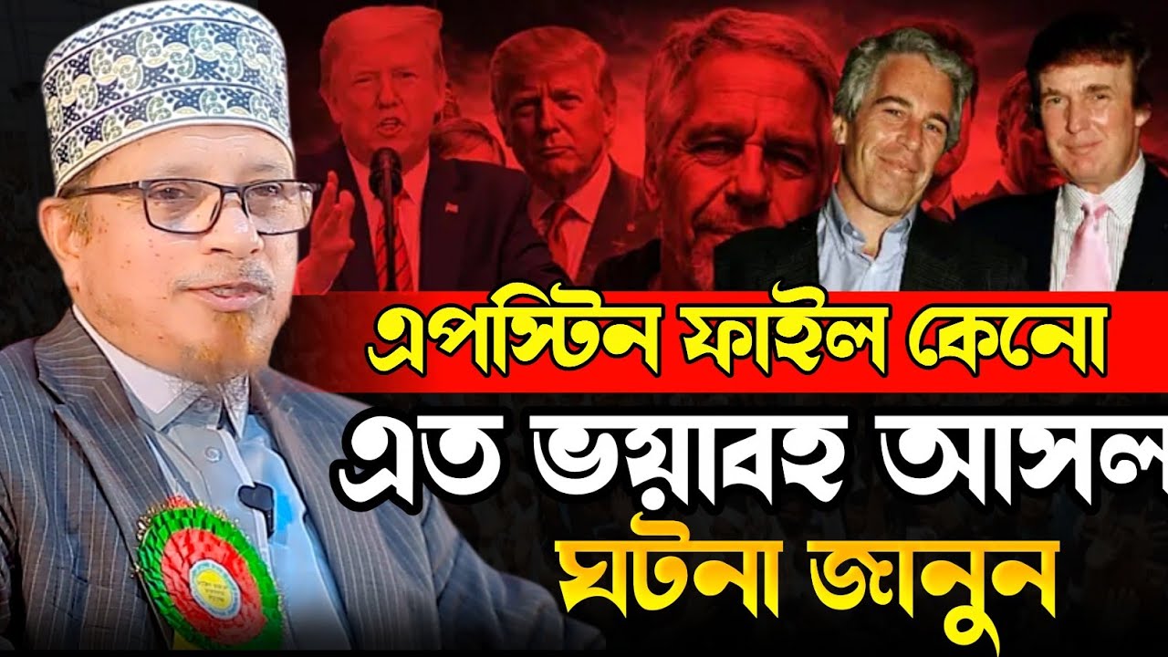 কেনো এত ভ*য়ংকর এপস্টিন ফাইল | মুফতি কাজী ইব্রাহীম নতুন ওয়াজ | Mufti Kazi Ibrahim new waz | ওয়াজ ২০২৬