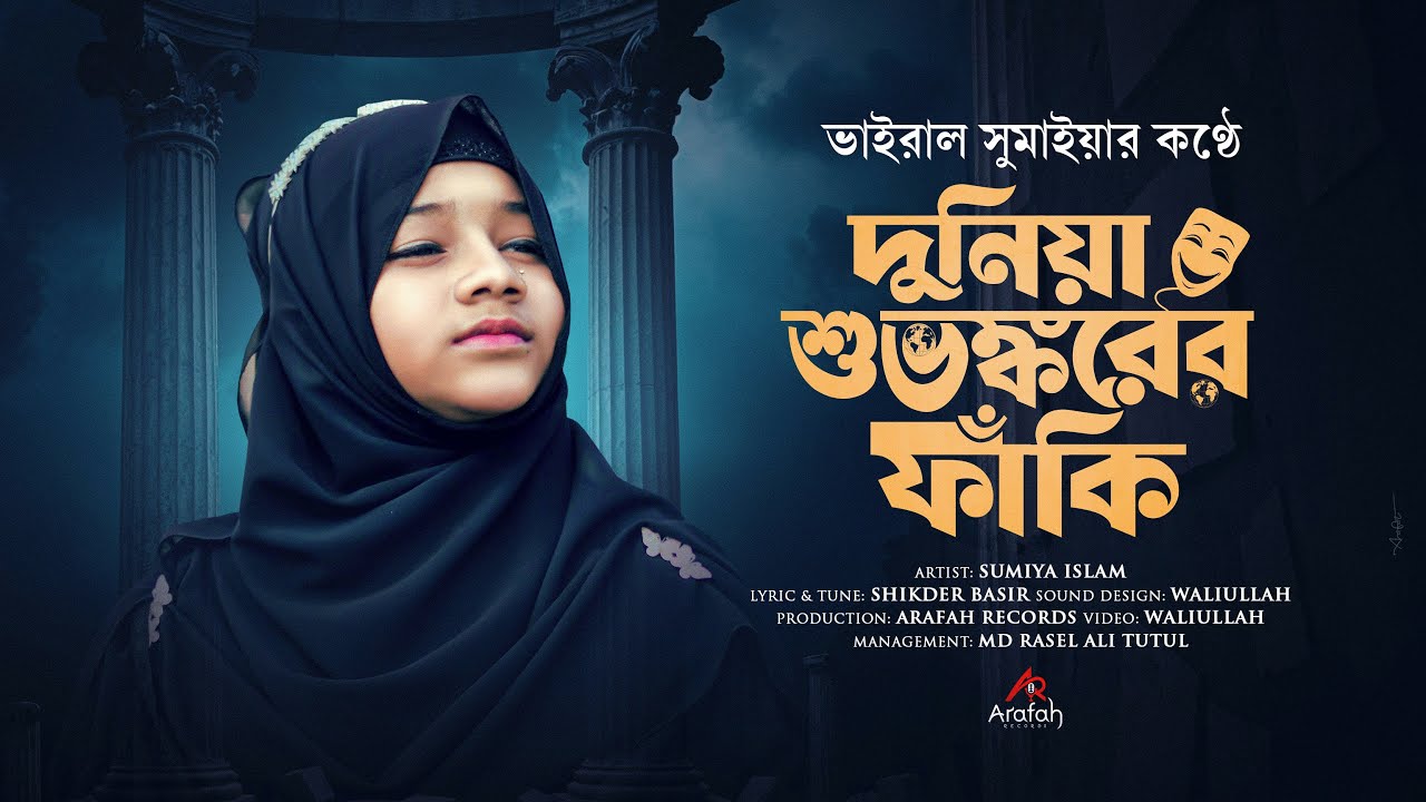ভাইরাল সুমাইয়ার মধুর সুরে গজল | Duniya Suvonkorer Faki | Sumaiya Islamic Song | New Gojol 2025