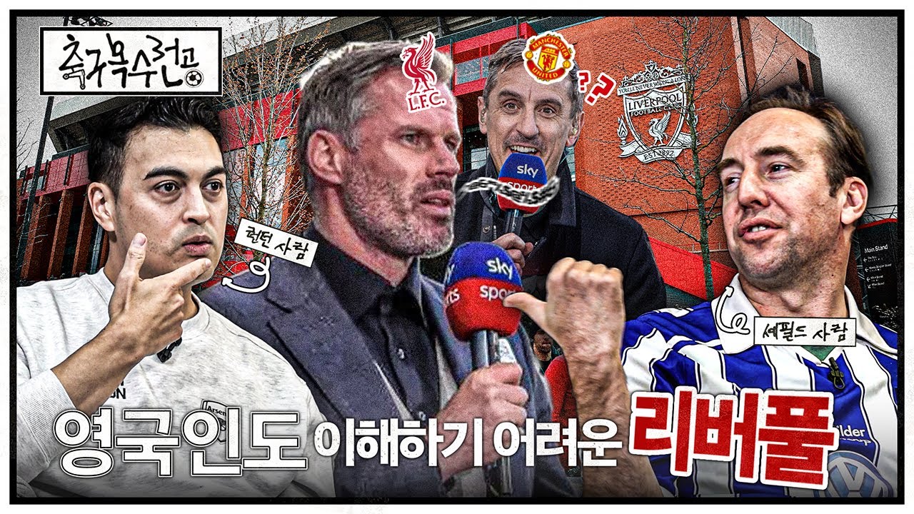 영국인이 봐도 특이한 리버풀팬과 맨유팬 차이점ㅋㅋㅣ축구복수전공ㅣ피터, 폴 🏴󠁧󠁢󠁥󠁮󠁧󠁿