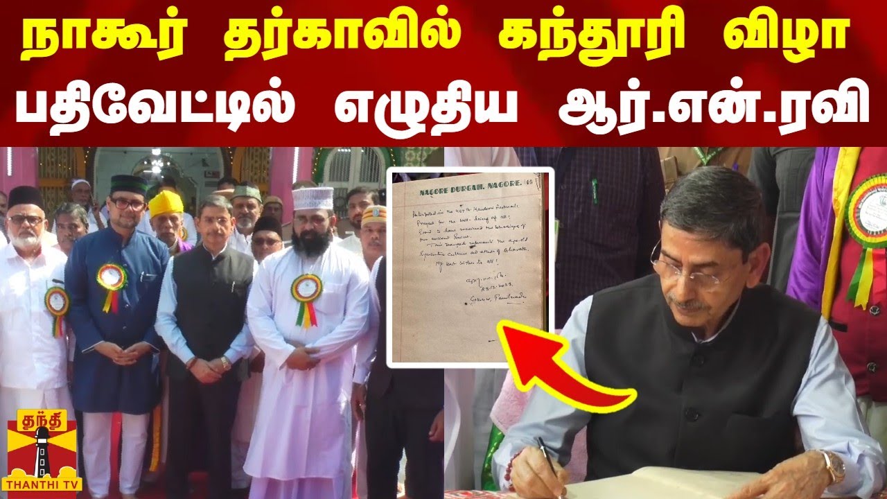 நாகூர் தர்காவில் கந்தூரி விழா - பதிவேட்டில் எழுதிய ஆர்.என்.ரவி