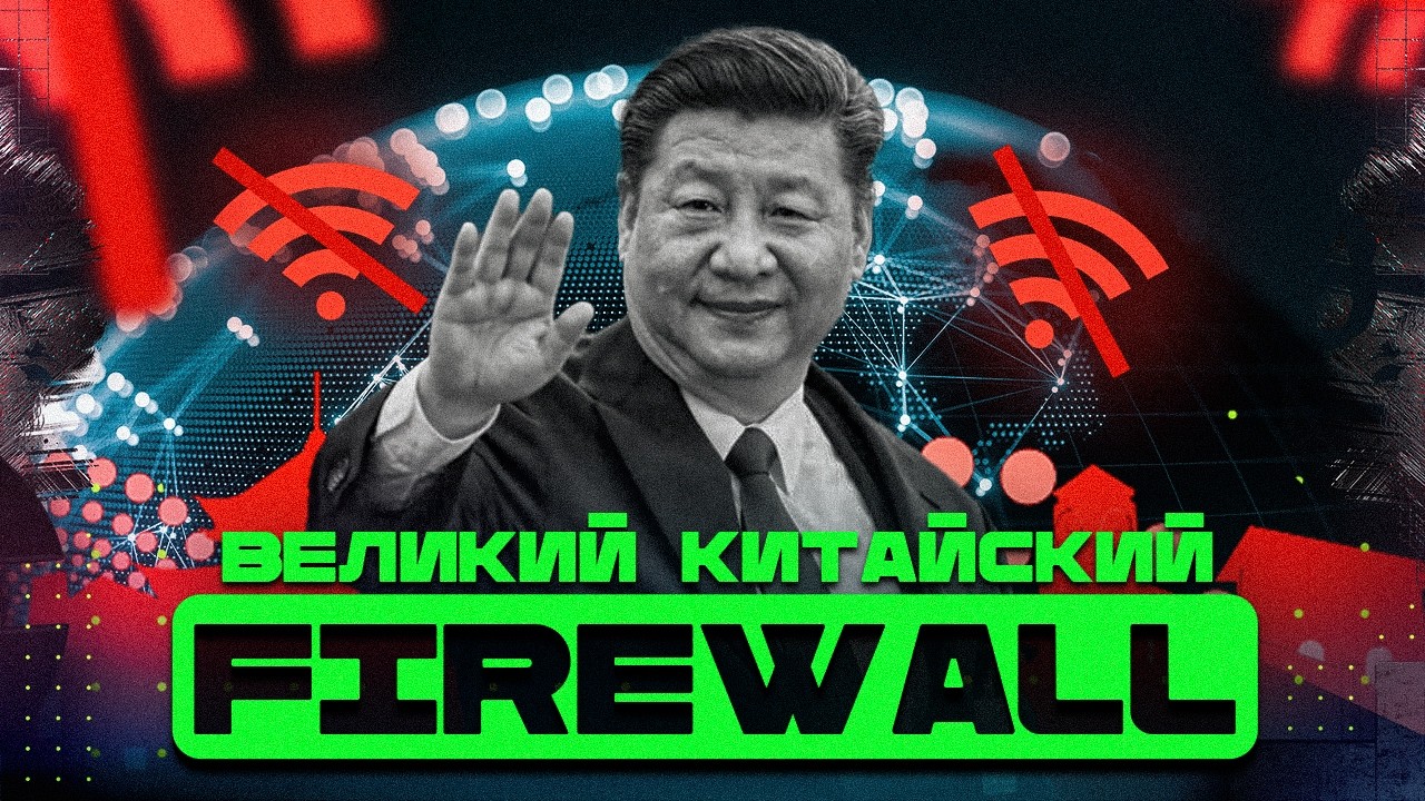 ВЕЛИКИЙ Китайский Файрвол! Как устроен КРУПНЕЙШИЙ блокировщик интернета в мире / Информатика