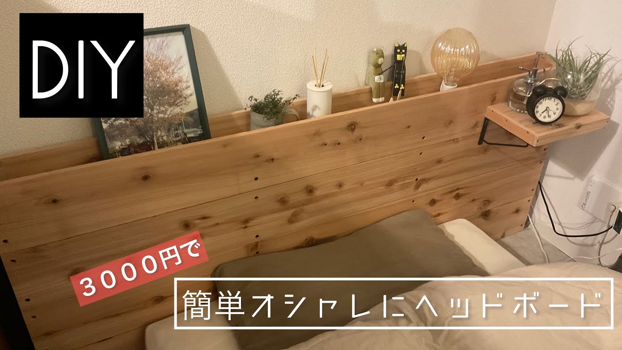 DIY    簡単シンプル　ヘッドボード