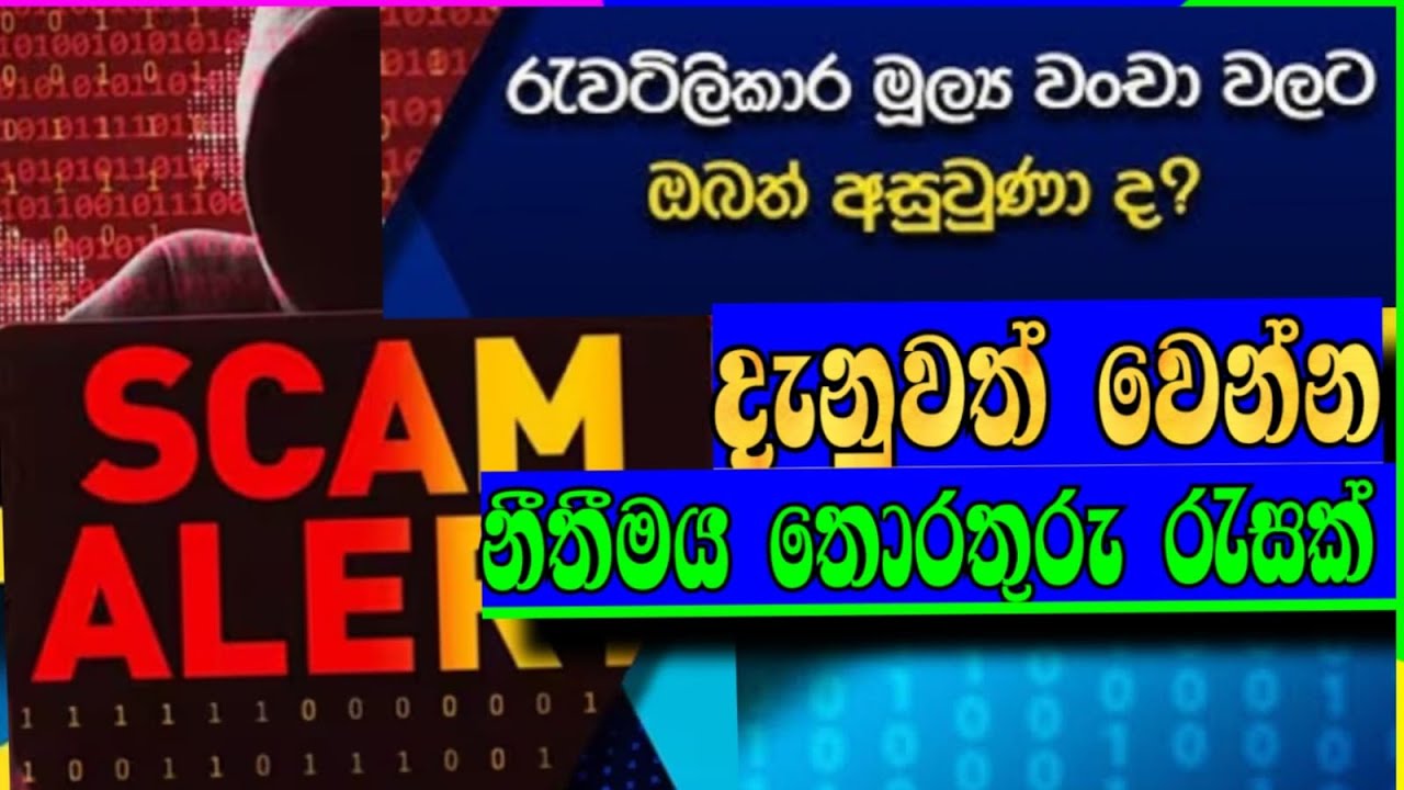 Money Scam Protection Guide මුදල් වන්චා කරුවන්ගෙන් ආරක්ෂා වෙන්නේ කොහොමද@chami entertainment