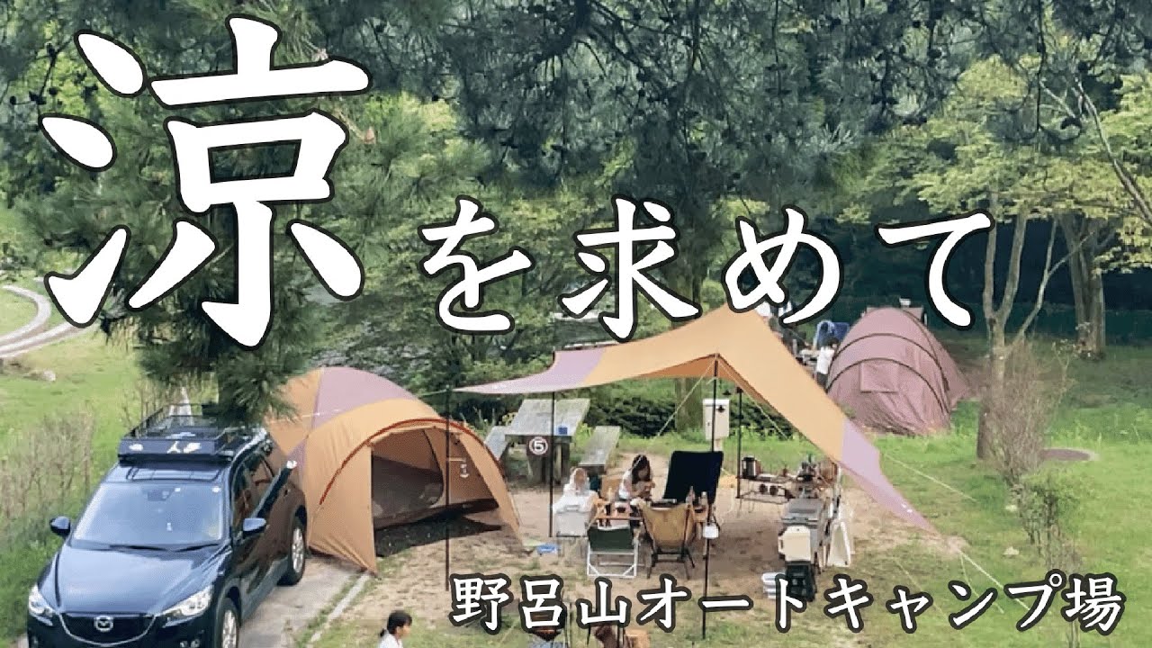 〈ファミリーキャンプ〉涼を求めて、野呂山オートキャンプ場で夏キャンプ。