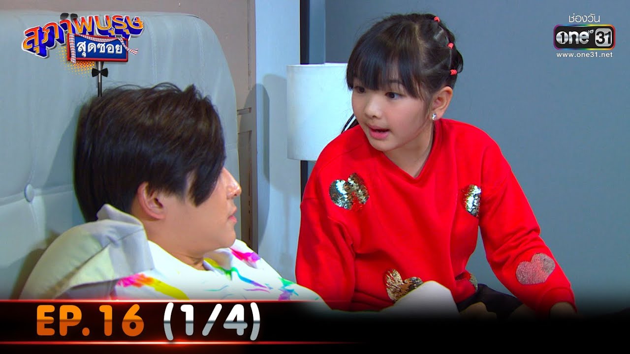 สุภาพบุรุษสุดซอย 2021 | EP.16 (1/4) | 1 พ.ค. 64 | one31