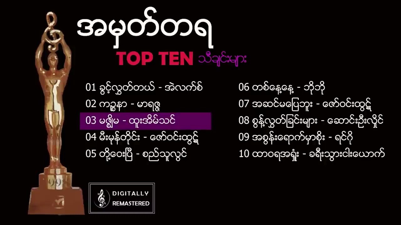 အမှတ်တရ Top Ten သီချင်းများ (1998) - ဇော်ဝင်းထွဋ် ထူးအိမ်သင် ရင်ဂို စည်သူလွင် မာရဇ္ဇ ဘိုဘို အဲလက်စ်