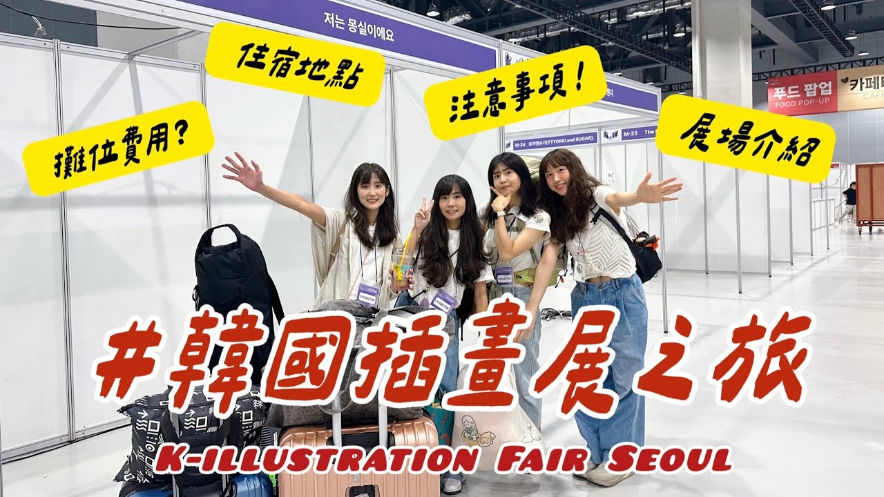 【在韓國生活21天】2025首爾插畫節我們來囉！與台灣創作者從倫敦擺攤到韓國、從零到有｜四天下來的所有花費與注意事項有哪些？｜🎁 禮物抽獎啦