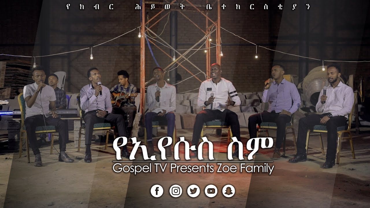 ዞዌ ኳየር. . .ኢየሱስ. . .አስደናቂ አምልኮ @Gospel TV Ethiopia @Reverend Tezera Yared