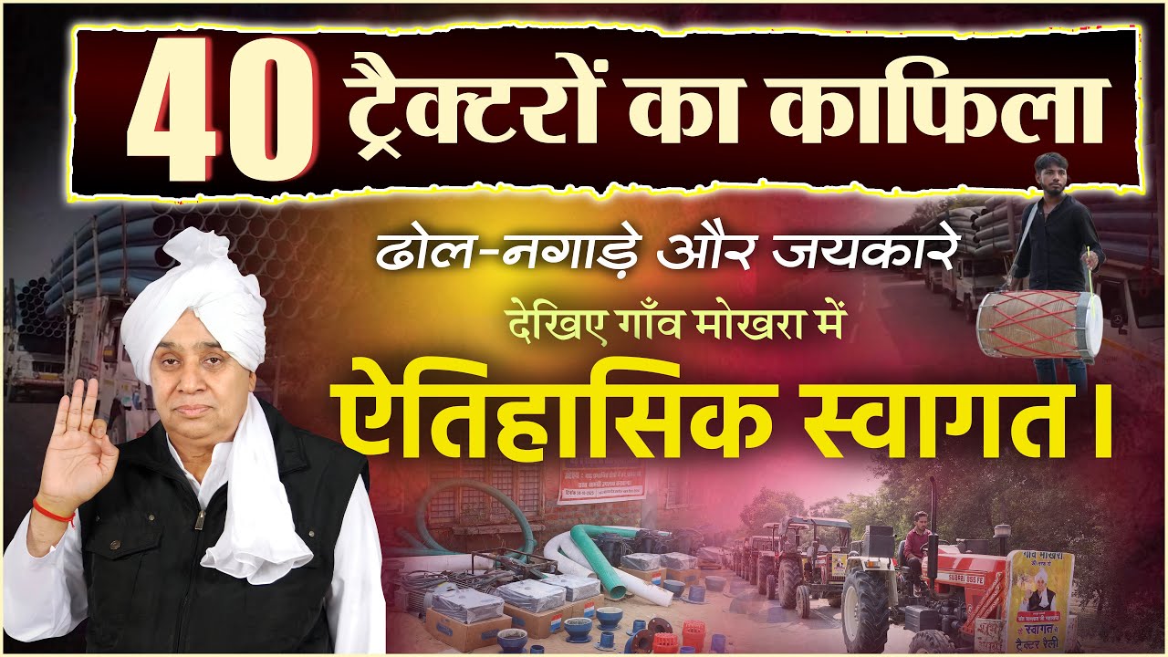 गाँव मोखरा (रोहतक) में यह कोई आंदोलन नहीं बल्कि भगवान का ऐतिहासिक स्वागत है | SA News Channel