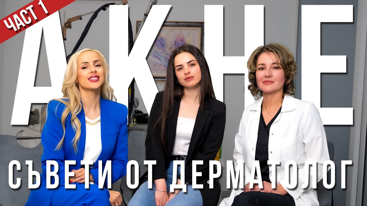 GIVEAWAY | АКНЕ | Съвети от Дермотолог Част 1