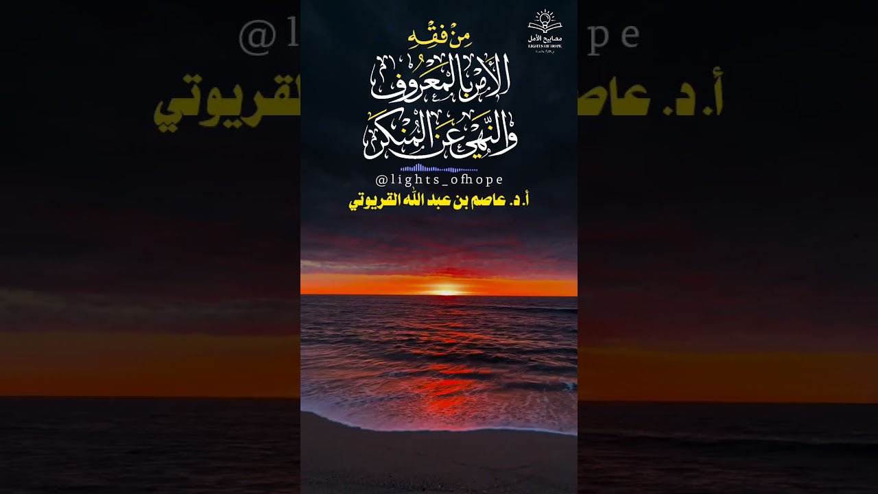 مِنْ فِقْهِ الأَمْرِ بِالمَعْرُوفِ وَالنَّهْيِ عَنِ المُنكر