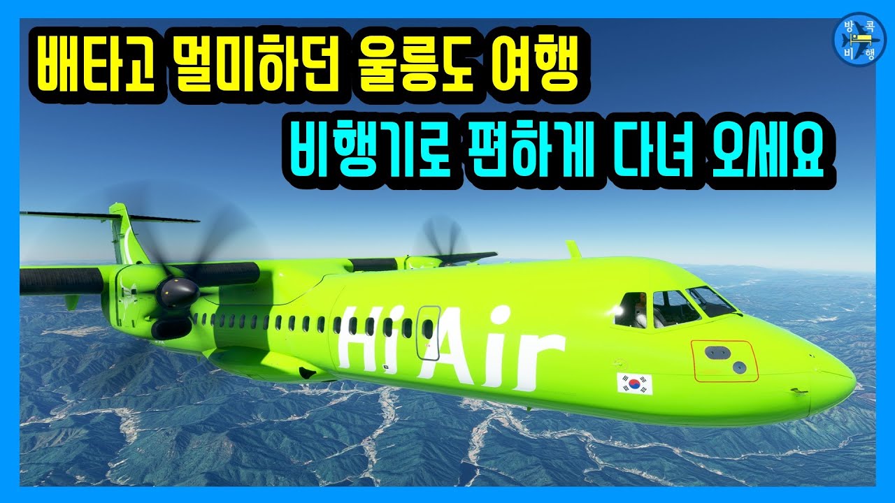 울릉공항 개항 전에 비행기 타고 미리 다녀오세요