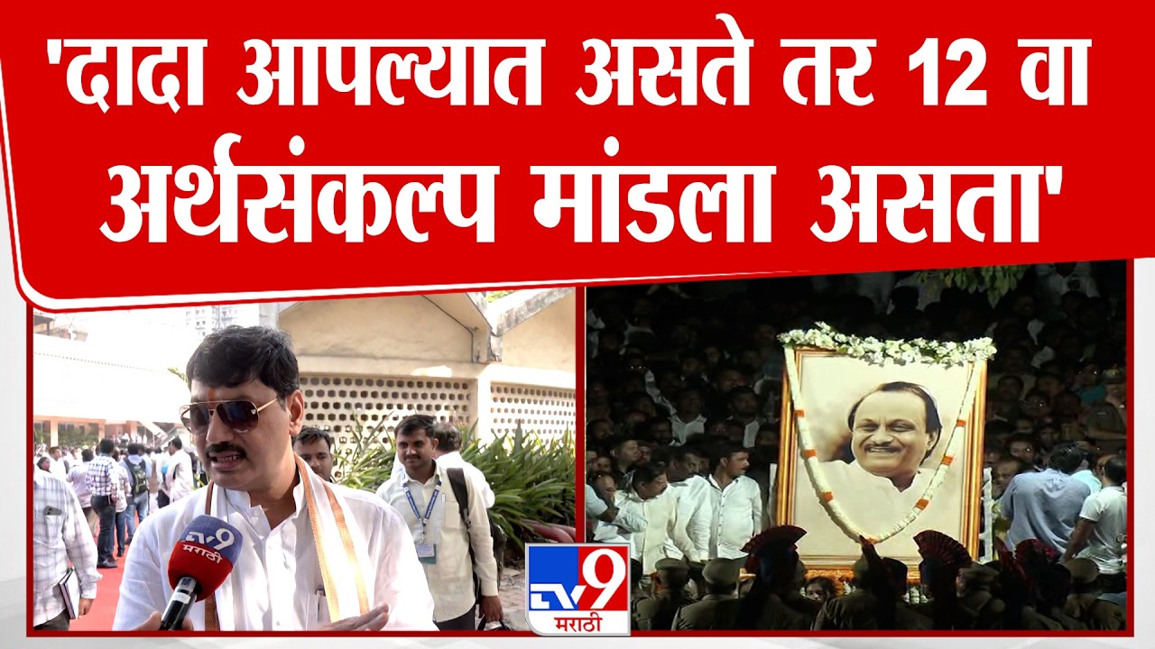 Dhananjay Munde | 'दादा आपल्यात असते तर 12 वा अर्थसंकल्प मांडला असता'