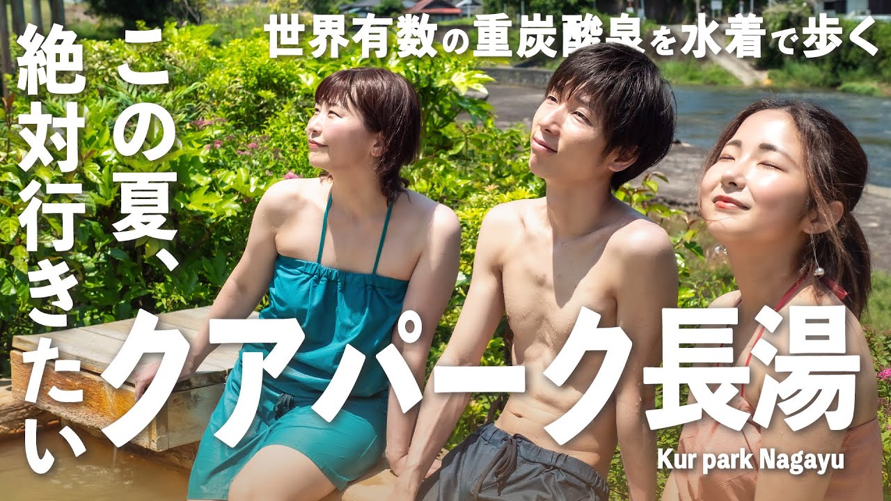 この夏絶対行きたい！世界有数の重炭酸泉を水着で歩く【クアパーク長湯】