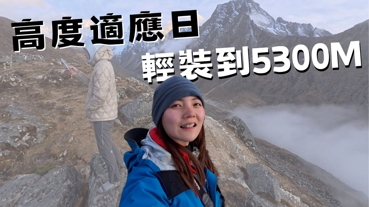 真正的喜馬拉雅山，在離開EBC傳統路線後。高度適應至5300m Yak camp