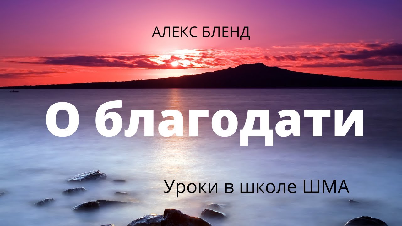 Школа  Шма   Алекс Бленд   Основы Веры  Урок 6