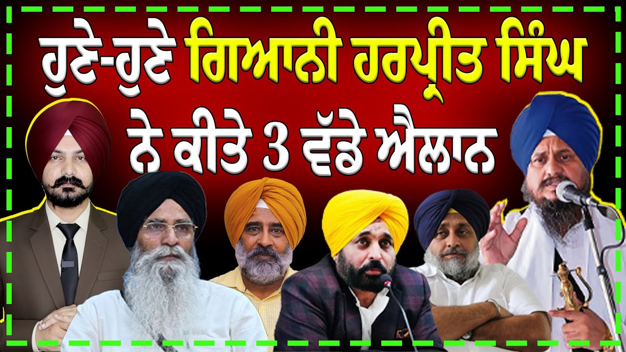 ਹੁਣੇ-ਹੁਣੇ ਗਿਆਨੀ ਹਰਪ੍ਰੀਤ ਸਿੰਘ ਨੇ ਕੀਤੇ 3 ਵੱਡੇ ਐਲਾਨ | Sikh News | Punjabi News | SGPC | Sikh Panth |