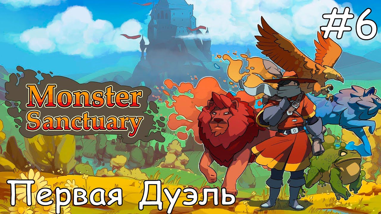 #6 Первая дуэль - Прохождение Monster Sanctuary