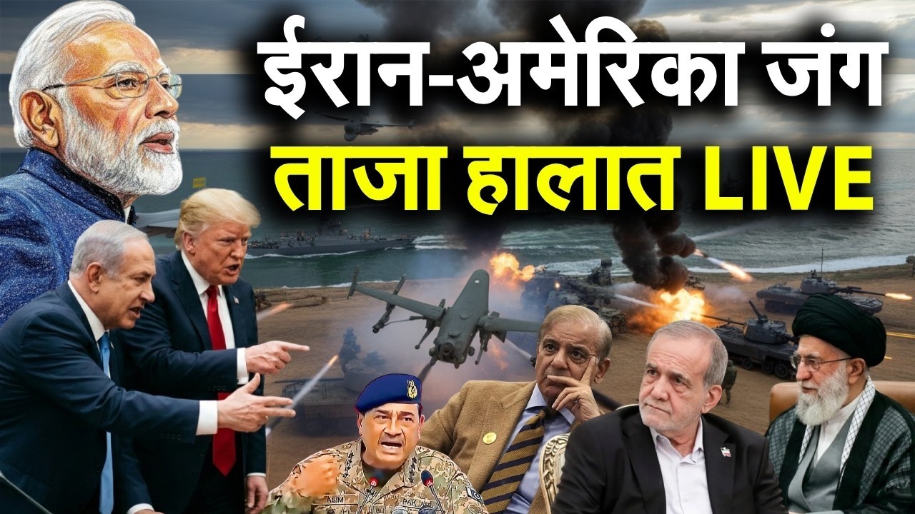 ईरान अमेरिका जंग के ताजा हालात LIVE | Iran America War | Iran Israel War | Hormuz | Trump