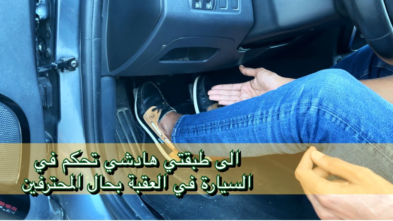 الى كانت العقبة كتجيك صعيبة تعلم كيفاش تقلع في العقبة بحال المحترفين