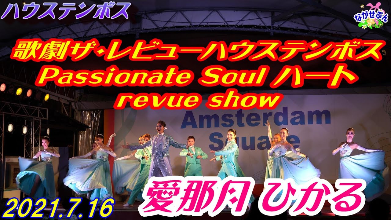 Huis Ten Bosch 歌劇ザ・レビューハウステンボス 『 Passionate Soul  ハート  revue show  』 チーム凛 愛那月ひかる 2021.7.16