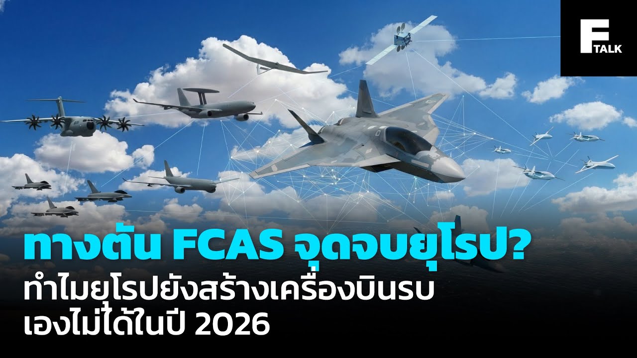 ทางตัน FCAS จุดจบยุโรป?ทำไมยุโรปยังสร้างเครื่องบินรบเองไม่ได้ในปี 2026