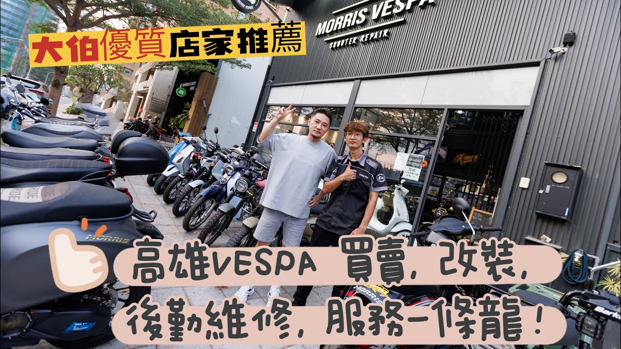 南臺灣最優質VESPA偉士牌專門店【Morris Vespa-文山店】