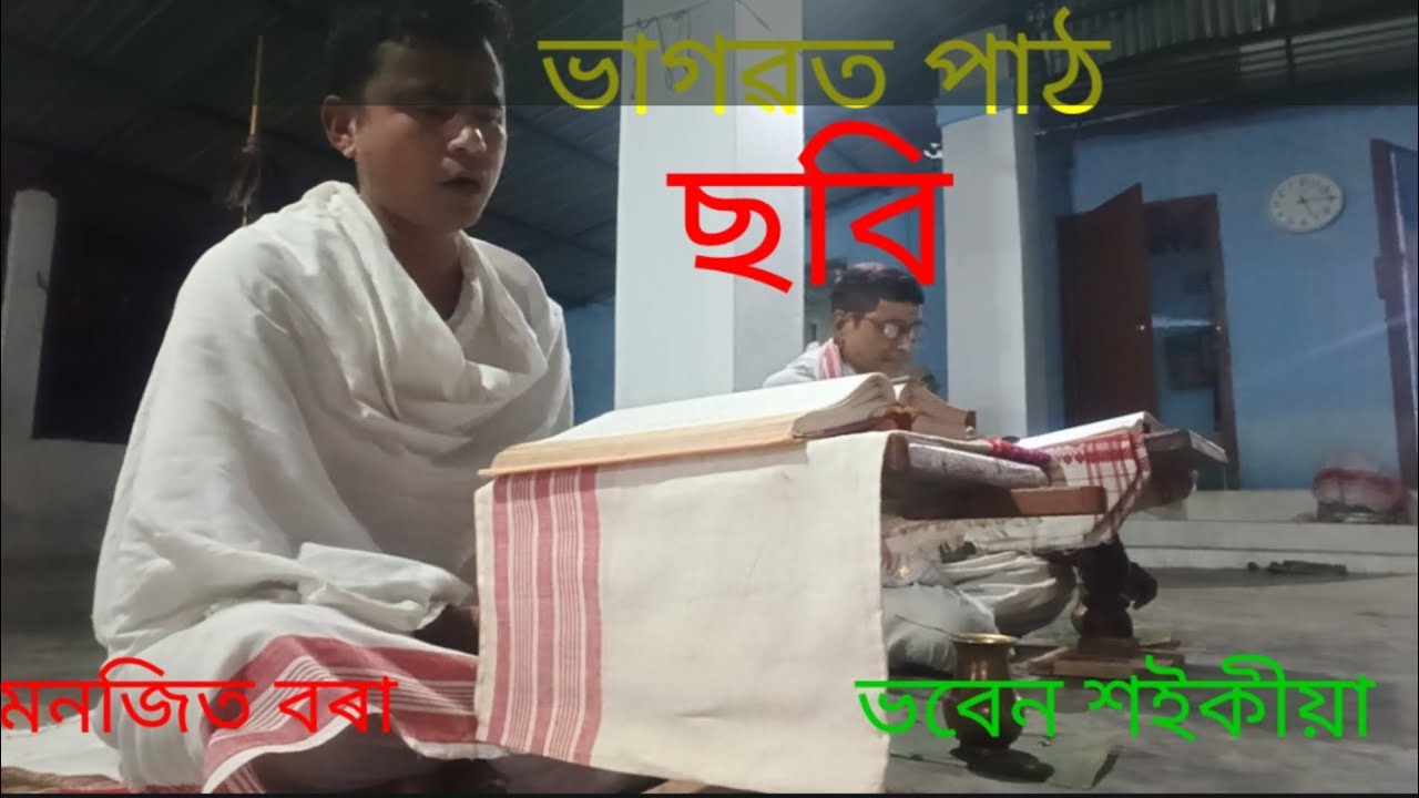 বৃহপতিবাৰে নামঘৰত ভাগৱত পাঠ পঢ়া হয়