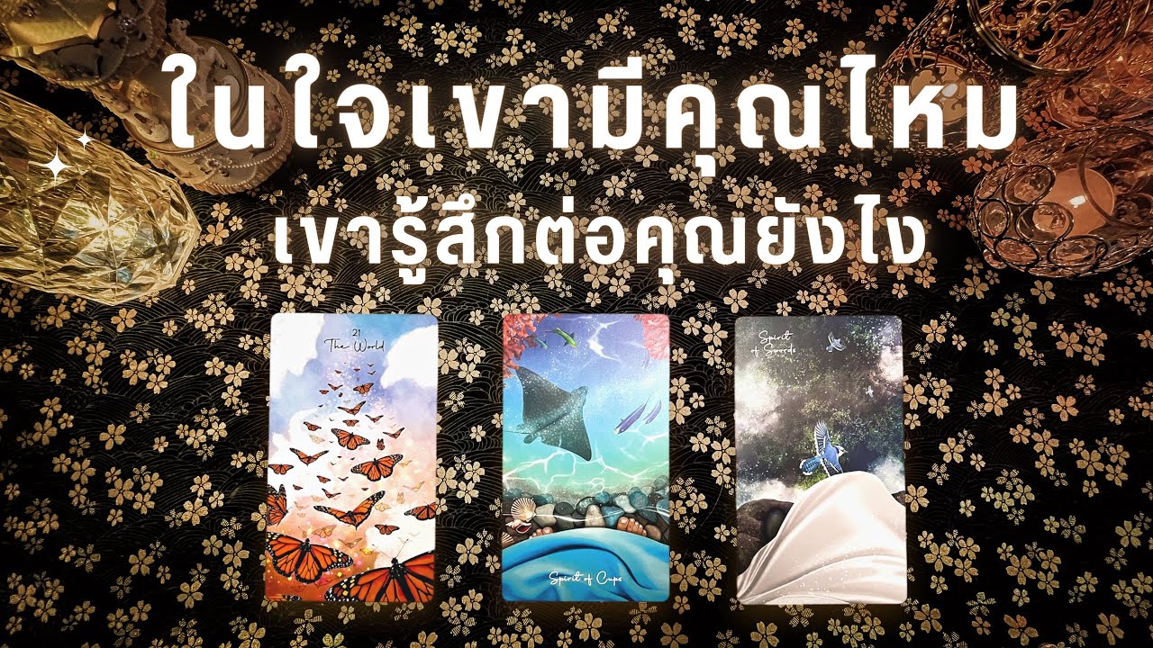 Pick a card ในใจเขา มีคุณไหม เขารู้สึกต่อคุณยังไงตอนนี้