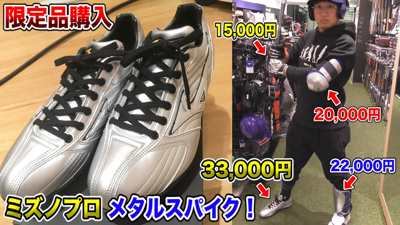 【3万3000円】ミズノプロのメタルスパイクが最高品質！トクサンが年末爆買い！