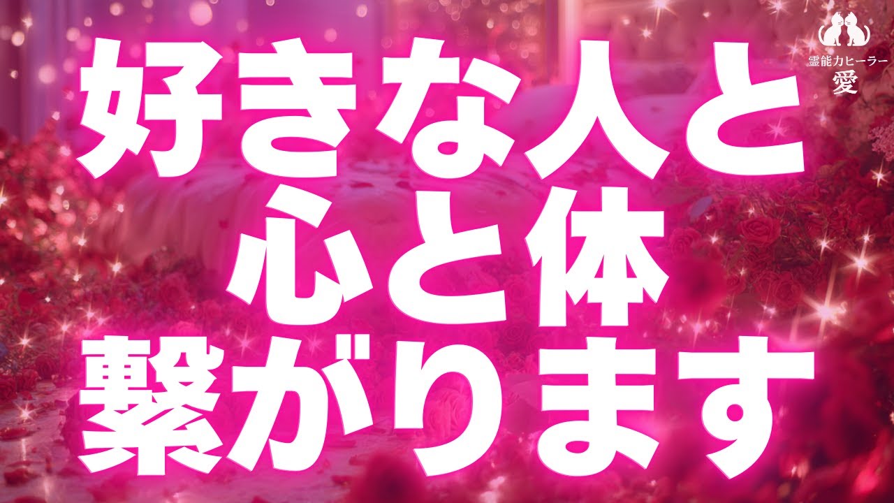 【好きな人と心と体が繋がる音楽】※再生出来た方限定※ 片思い・フリー・セックスレスの方に効果的 恋愛運が上がる音楽