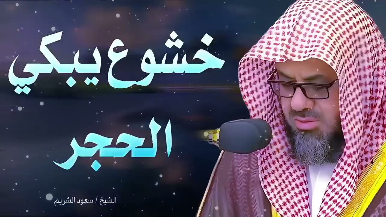 تلاوة مليئة بالخشوع تجعل قلبك يبكي   الشيخ سعود الشريم