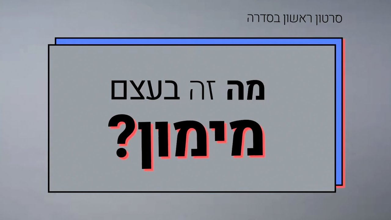 המדריך המלא למימון לרכב - מה זה מימון? / חלק ראשון