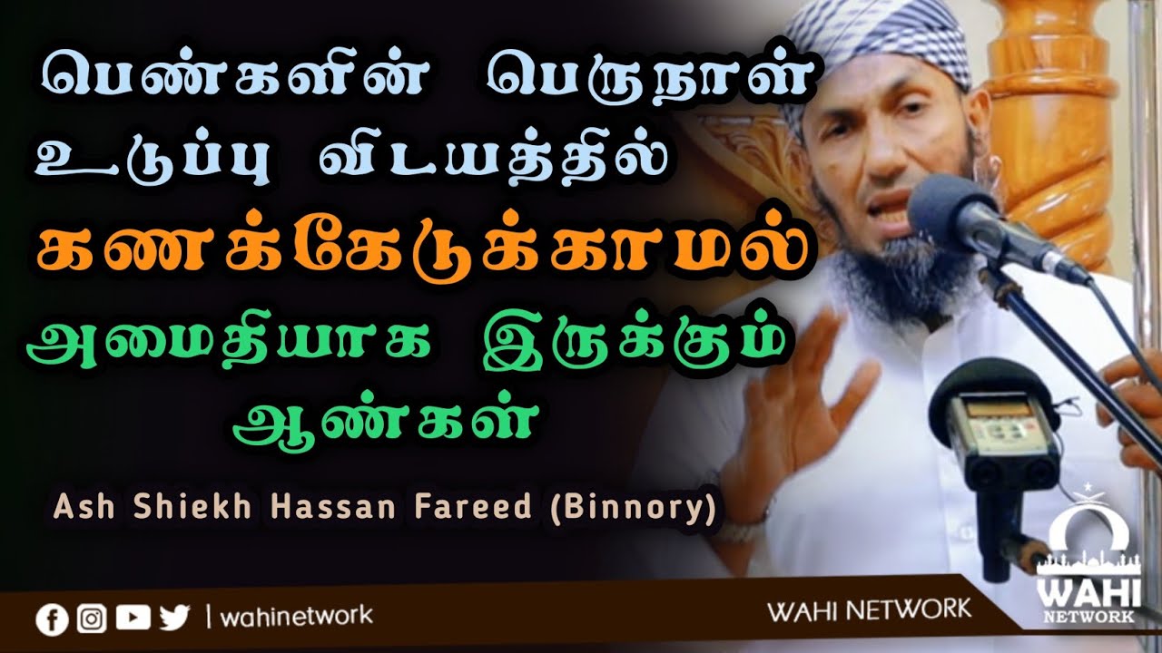 பெருநாள் உடுப்பு | Ash Shiekh Hasan Fareed (Binnory) | Perunal Uduppu
