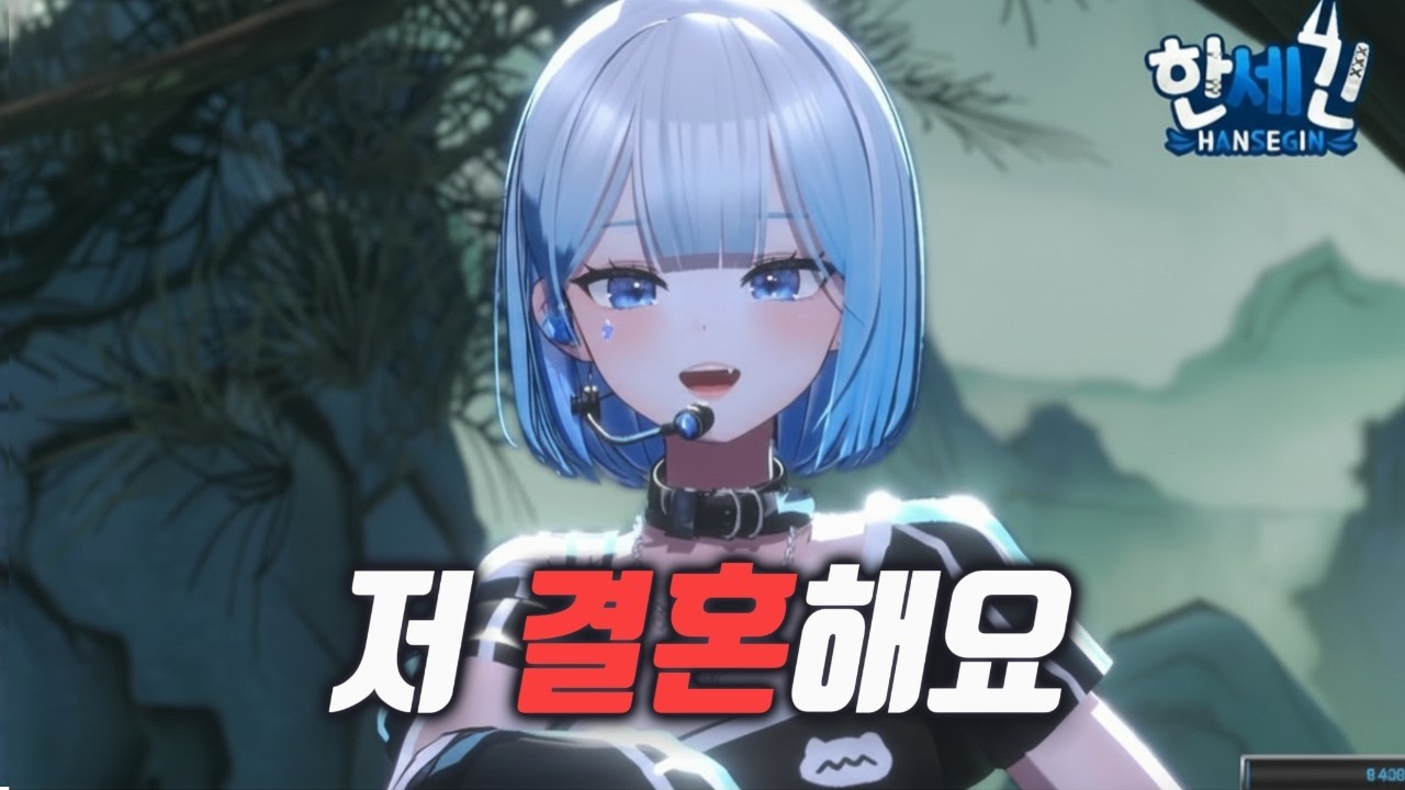 한세긴 : 남친이있고 곧 결혼 예정이다