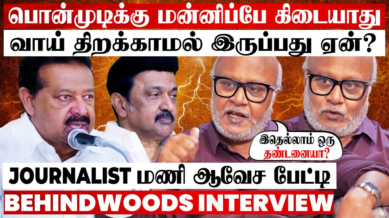 பொன்முடியின் இழிவான பேச்சு😨கட்சியே சரிஞ்சிடும்🤯அழிவே இங்க தான்🙄Journalist மணி ஆவேச பேட்டி