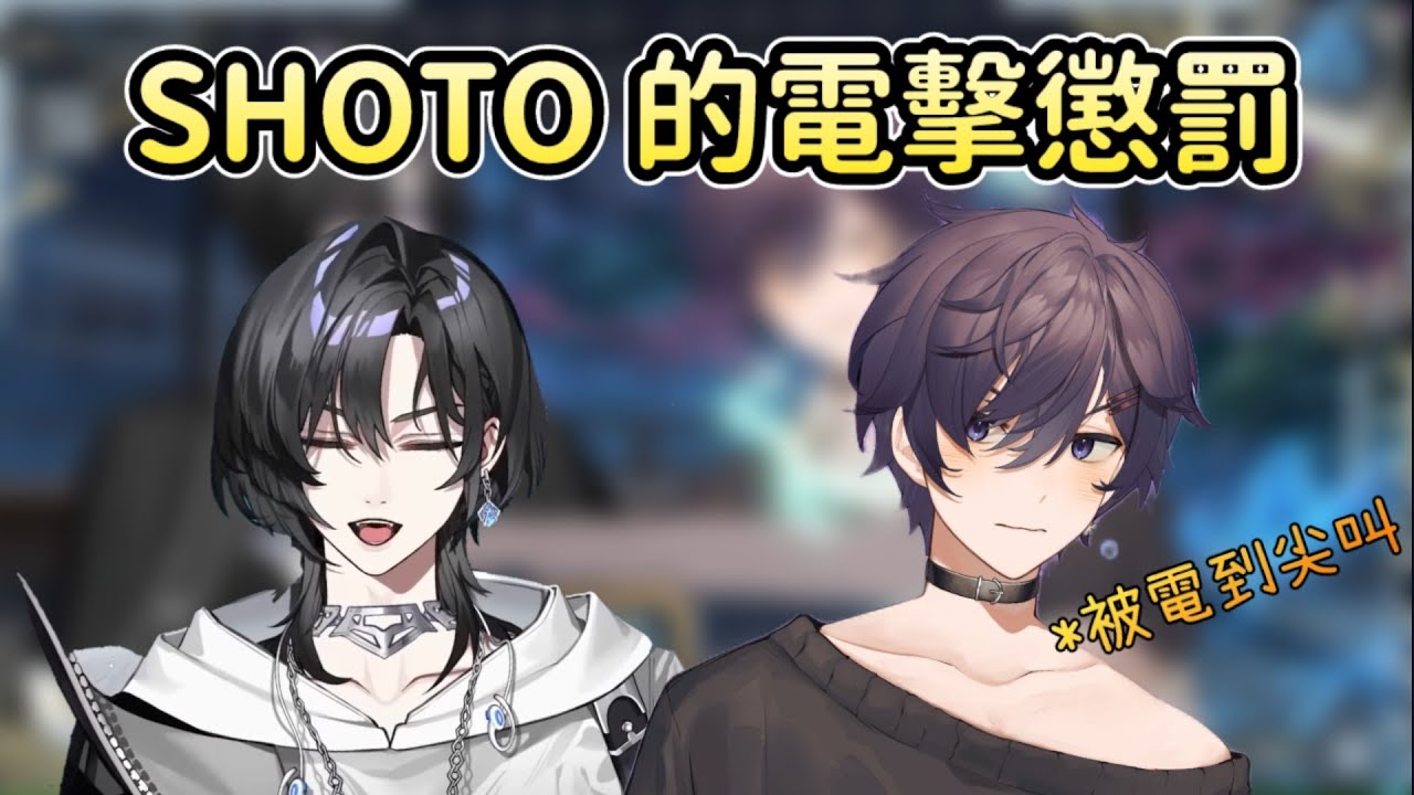 〘SHOTO 中字〙Shoto 的電擊懲罰 | Shoto being shocked by U-San