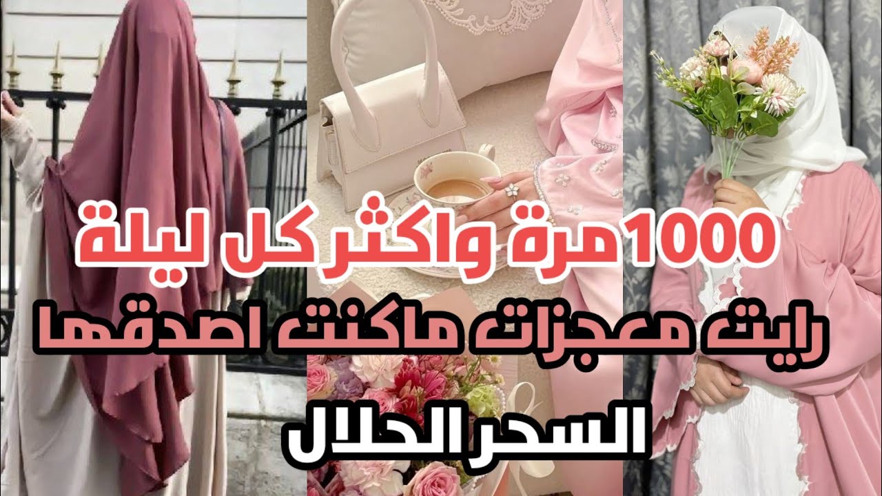 قصتي مع الذكر كل ليلة 1000مرة واكثر👌📿 لن تصدقي ماسيحصل في حياتك من معجزات🥰