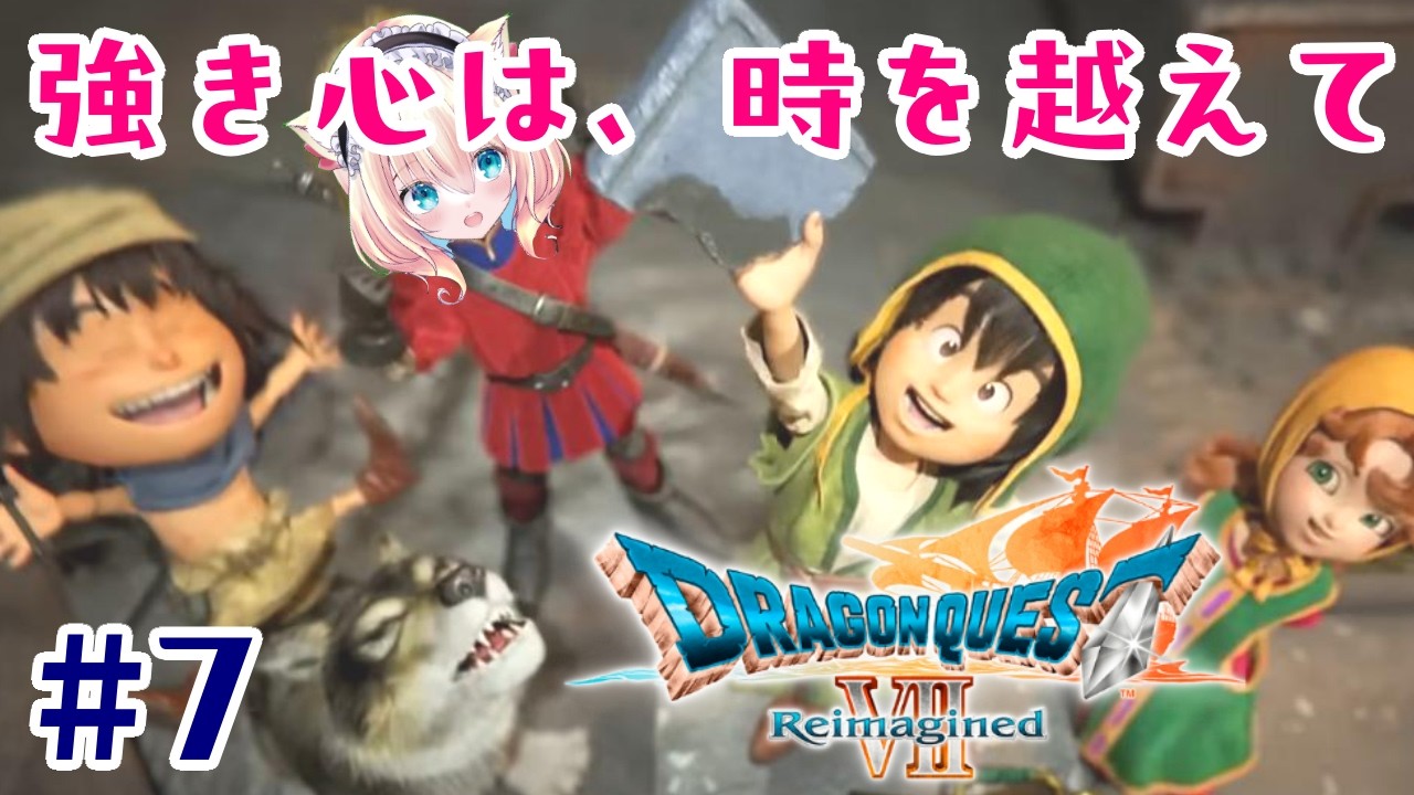 えりクエ。その7。勇者VS英雄。主役の座は譲らない。【DQ7R】