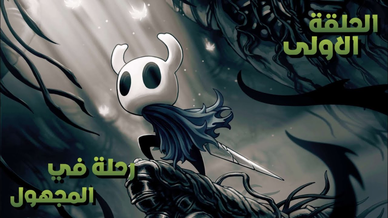 Hollow knight : الحلقة الاولى | رحلة في فم التراب