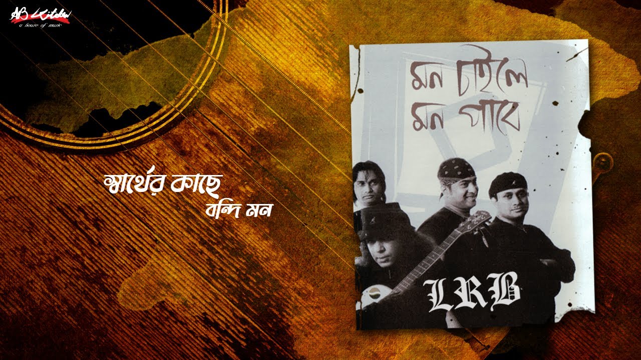 Sharther Kache Bondi Mon | স্বার্থের কাছে বন্দি মন | LRB | Ayub Bachchu | মন চাইলে মন পাবে