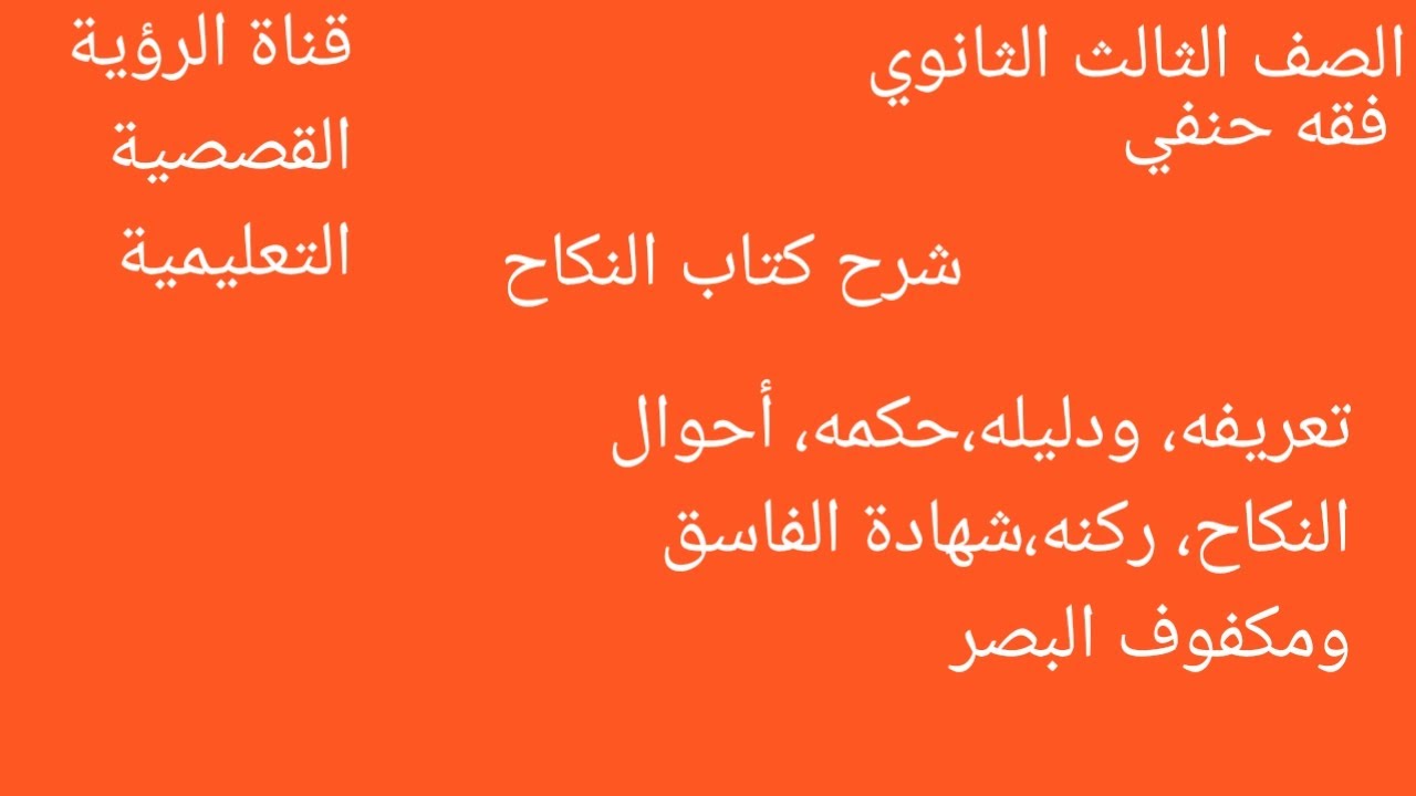 شرح أول درس فقه حنفي للصف الثالث الثانوي باب النكاح